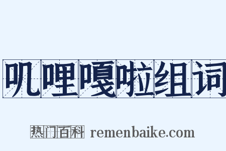 叽哩嘎啦组词是什么意思的图片